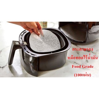 กระดาษรองก้นหม้อทอดไร้น้ำมัน(Air fryer) Food Grade (100 แผ่น)