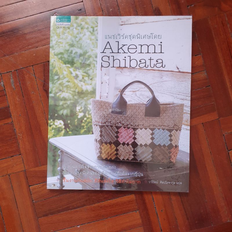 หนังสือสอนเย็บผ้า Akemi Shibata