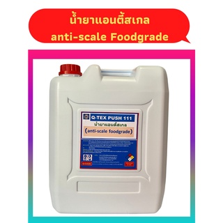 น้ำยาแอนตี้สเกลANTI-SCALFOODGRADEป้องกันตะกรันป้องกันการอุดตันของเมมเบรนได้มาตรฐานNFSและANSINSF60ของUSAขนาด20ลิตร