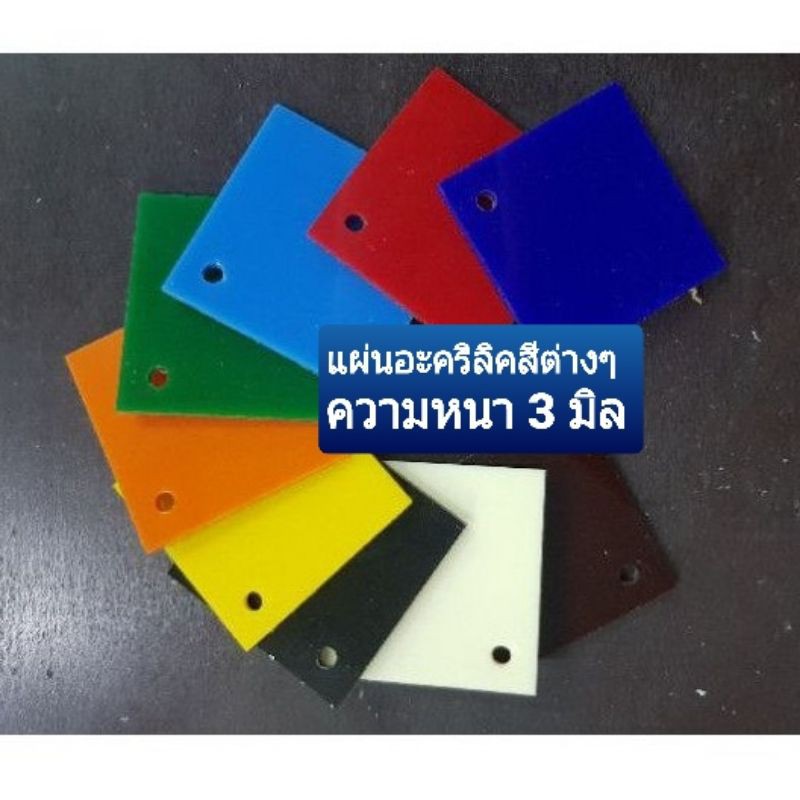 แผ่นอะคริลิคสี ขนาด10*10 cm. 15*15 cm. ความหนา3mm. มีหลายสีให้เลือก