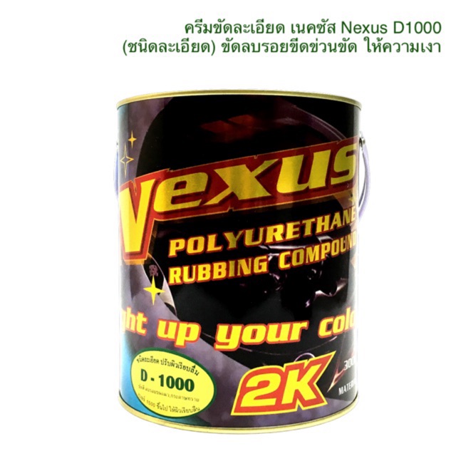 ครีมขัดละเอียด เนคซัส D1000 ขนาด 3,000g. ครีมขัดลบรอย ครีมขัดลบรอยขีดข่วน ยาขัดสี ครีมขัด 2K ครีมขัดละเอียด 2K