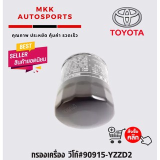 กรองเครื่อง วีโก้#90915-YZZD2⚡สั่งง่ายส่งด่วนทุกวัน⚡