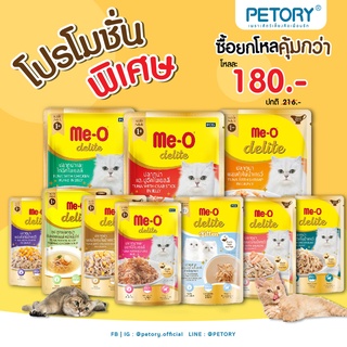 อาหารแมว meo delite คละรสได้ เซต 6 ซอง