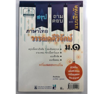 สรุป-ถามตอบและแบบฝึกหัดภาษาไทย วรรณคดีวิจักษ์ ม.1 (พ.ศ.)