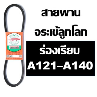 จระเข้ลูกโลก สายพาน A121 A122 A123 A124 A125 A126 A127 A128 A129 A130 A131 A132 A133 A134 A135 A136 A137 A138 A139 A140