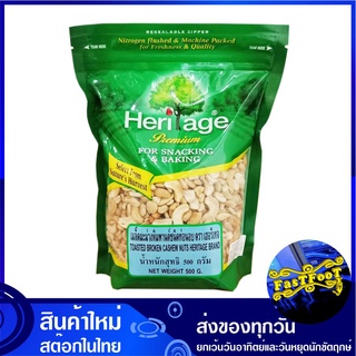 เมล็ดมะม่วงหิมพานต์อบ ชนิดท่อน 500 กรัม เฮอริเทจ Heritage Toasted Broken Cashew Nuts มะม่วงหิมพานต์ เม็ดมะม่วงหิมพานต์ เ