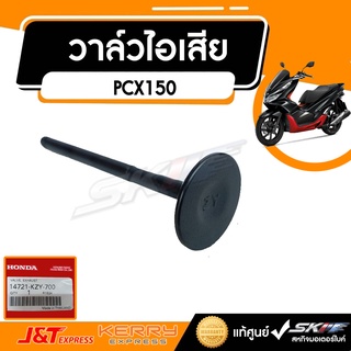 วาล์วไอเสีย  สำหรับรถรุ่น PCX150 ,ADV150, Click150  แท้ศูนย์ HONDA (14721-KZY-700)