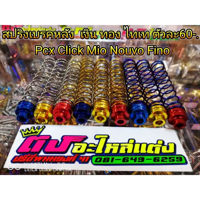 สปริงเบรค หลังเลสแท้ Pcx Click Nouvo Mio Fino Zoommer อันละ 60บาท