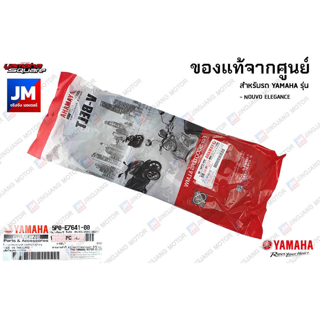 5P0E76410000 สายพานตัววี ความยาวรอบวงนอก 875 มม. แท้ศุนย์ YAMAHA NOUVO ELEGANCE
