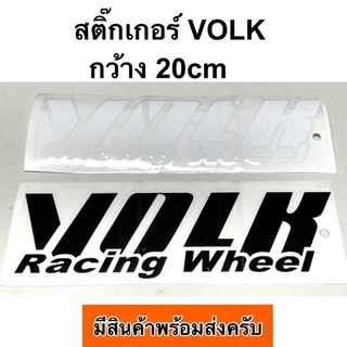 สติ๊กเกอร์ VOLK กว้าง20cm