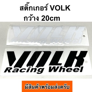 สติ๊กเกอร์ VOLK กว้าง20cm