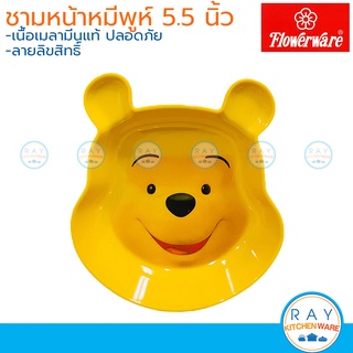 Flowerware ชามเมลามีน 5.5 นิ้ว B6093 Pooh Face Yellow ฟาวเวอร์แวร์ ชามเด็ก ชามหมีพูห์ ชามเด็กร้านอาหาร