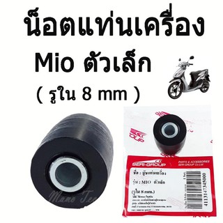 Mio Fino Nouvo Nouvo-Mx ยางรองแท่นเครื่อง Mio Fino Nouvo Nouvo-Mx ( แพ็ค2ตัว )( รูใน 8 mm)