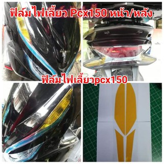 ฟิล์มกันรอยไฟเลี้ยว​ honda​ pcx150 ป้องกันรอยเพิ่มความสวยงาม