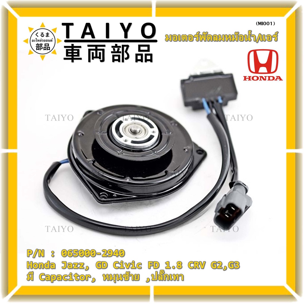มอเตอร์พัดลมหม้อน้ำ/แอร์  Honda Jazz, GD Civic FD 1.8 CRV G2,G3 P/N 065000-2940  มีCapacitor, หมุนซ้