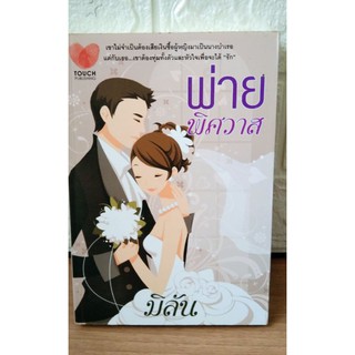 พ่ายพิศวาส โดย  มิลัน