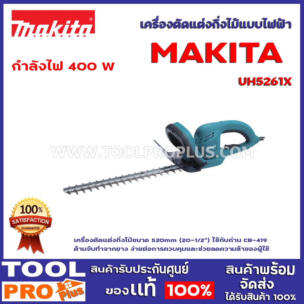 เครื่องตัดแต่งกิ่งไม้แบบไฟฟ้า MAKITA UH5261X เครื่องตัดแต่งกิ่งไม้ขนาด 520mm (20-1/2") ด้ามจับทำจากย