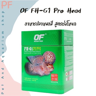 OF FH-G1 PRO HEAD อาหารปลาหมอสีสูตรพิเศษเร่งหัว