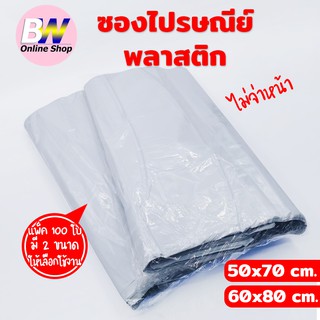 ซองไปรษณีย์พลาสติก ไม่จ่าหน้า SET 5 (แพ็ค 100) เกรด A ผิวเรียบ แพ็คใส่ถุงอย่างดี ซองไปรษณีย์ ถุงไปรษณีย์