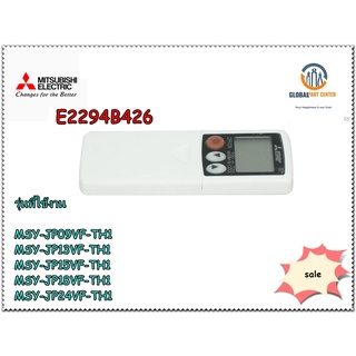 ขายอะไหล่ของแท้/รีโมทแอร์ มิตซูบิชิ/MITSUBISHI/E2294B426/REMOTE CONTROLLER