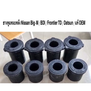 จัดทั้งที ต้องมีคุณภาพ ราคาย่อมเยา ยางหูแหนบหลัง Nissan Big-M / BDI / Frontier TD / Datsun / แท้ OEM  ราคาถูก ราคาต่อตัว