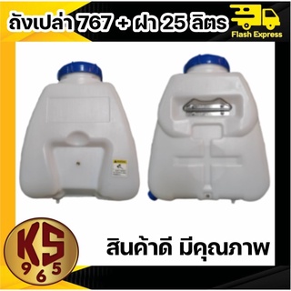 อะไหล่ถังพ่นยาสะพายหลัง 767 (25 L) ถังเปล่า+ตัวกรอง+ฝาถัง