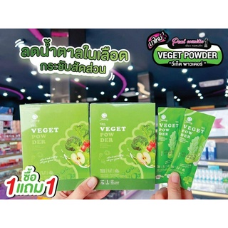 📣เพียวคอส📣 veget powder วีเก็ต พาวเดอร์"ผงผัก ที่คนไม่กินผักต้องลอง" 🥦🥬( 1 กล่อง บรรจุ 5 ซอง ) 1แถม1 ยกกล่อง