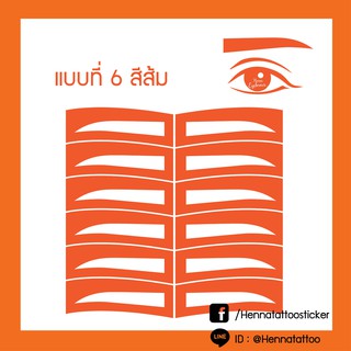 •แผ่น 6 คู่• บล๊อกสติกเกอร์เขียนคิ้ว | สีส้ม | เพ้นท์คิ้ว