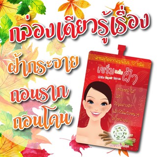 (ของแท้ / 8 ซอง) | เซรั่มแต้มฝ้า | (เก็บเงินปลายทาง) | ลดฝ้า กล้าการันตี | 12นางพญา