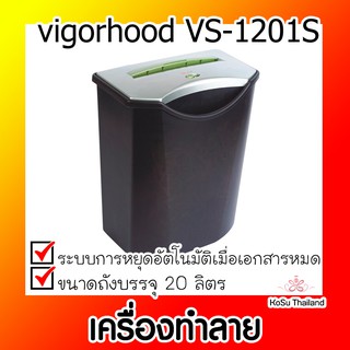 📣📣เครื่องทำลาย⚡ เครื่องทำลายเอกสาร วิกเกอร์ฮูด vigorhood VS-1201S