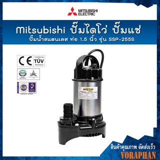 🔥 ของแท้100% 🔥 Mitsubishi ปั๊มไดโว่ ปั๊มแช่ ปั๊มจุ่ม ปั๊มน้ำสแตนเลส ท่อ 1.5 นิ้ว รุ่น SSP-255S