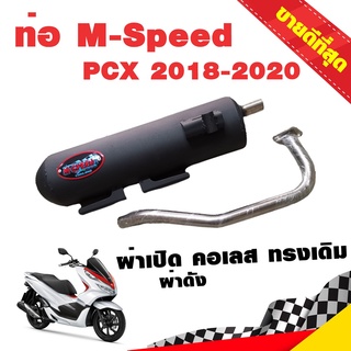 ท่อแต่ง ท่อผ่า ท่อ M-Speed PCX 2018-2020 ผ่าเปิด ผ่าดัง คอเลส ทรงเดิม จุกสแตนเลสแท้ คอท่อสแตนเลสแท้ 26 มิล PCX150