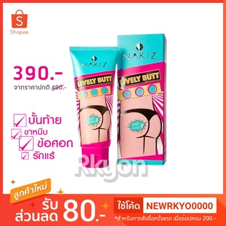 บำรุงเล็บ 20g ซ่อมแซมเล็บ ดูแลและฆ่าเชื้อรา Nakiz lively Butt ครีมทาขาหนีบดํา ครีมทาก้น ครีมขาหนีบดํา ขาหนีบดำ ครีมทาขาห