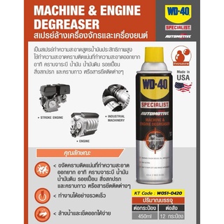 WD-40 AUTOMOTIVE​ MACHINE​ &amp;​ ENGINE DEGREASER สเปรย์ล้างคราบไขมันและจาระบี ขนาด 450 มิลลิลิตร ราคาต่อ1กระป๋อง