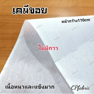 ผ้ากาว ผ้าเคมี ผ้าแก้ว เคมีกาว เคมีขอบ (ขายเป็นหลา)