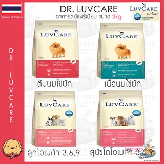 💛อาหารสุนัข Dr.LuvCare สำหรับสุนัขพันธุ์เล็ก (ลูกสุนัขและสุนัขโต) เลิฟแคร์ ขนาด 2kg💛