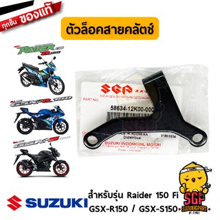 ตัวล็อคสายคลัตช์ STOPPER, CLUTCH CABLE แท้ Suzuki Raider R 150 Fi / GSX-R150 / GSX-S150