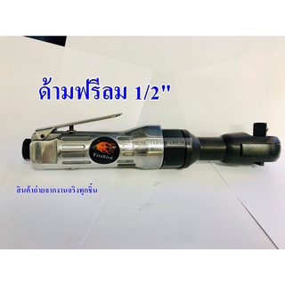 Firebird ด้ามฟรีลม บล็อกลม ก็อกแก็ก บ็อกลม ขนาด1/2"(4หุน) รุ่นTC-507 งานแท้!จากไต้หวัน(มีเก็บเงิน​ปลายทางได้)​