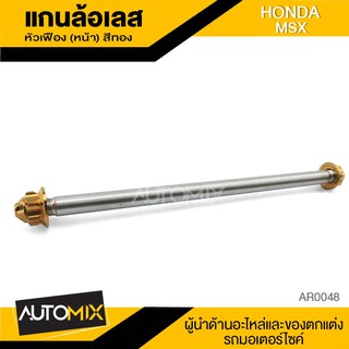 แกนล้อหน้า สแตนเลส หัวเฟือง มี3สีให้เลือก HONDA MSX อะไหล่แต่ง อะไหล่มอเตอร์ไซค์ ของแต่งรถ AR0048-50