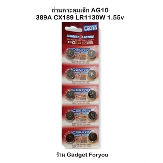 ถ่านกระดุม ถ่านกลม แบตกระดุม ถ่านกระดุมเล็ก AG10 389A CX189 LR1130W 1.55v Button battery ถ่านลิเธียมแบนกลม