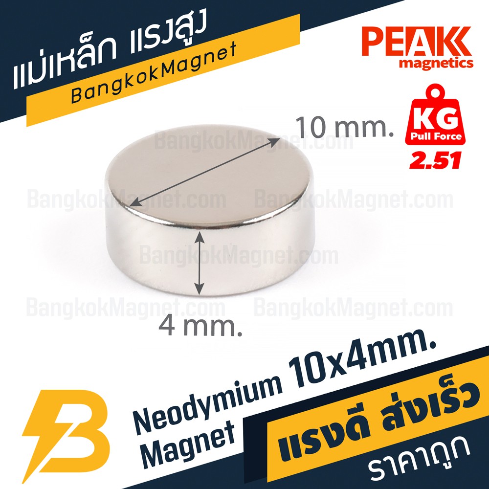 แม่เหล็กแรงสูง 10x4mm N42 Magnet นีโอไดเมียม PEAK Magnetics งานเกรดแท้ แรงดึงดูดสูง BK1452