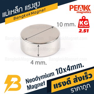 ราคาแม่เหล็กพลังสูง 10x4 mm. แรงดูด 2.51kg แม่เหล็กแรงสูงนีโอไดเมียม แม่เหล็กแรงดูดสูง BK1452