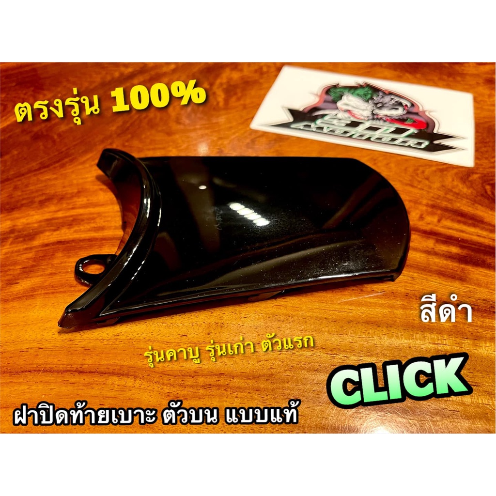 ฝาปิดท้ายเบาะตัวบน ฝาปิดแตร CLICK รุ่นเก่า รุ่นคาบู สีดำ แบบแท้