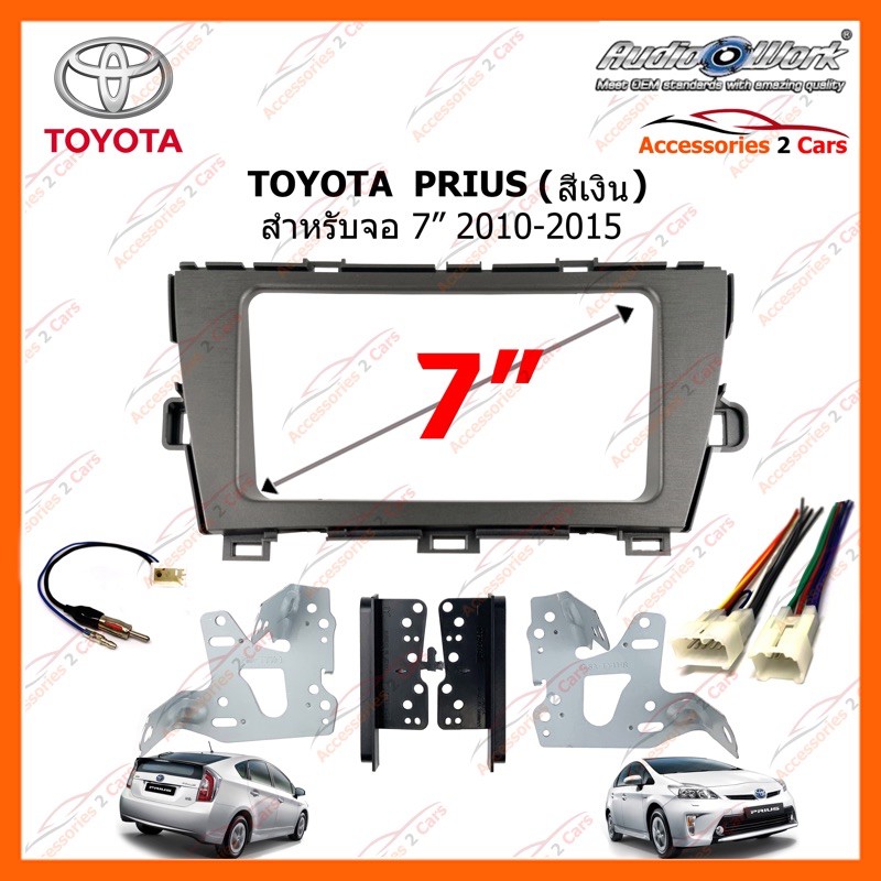 หน้ากากวิทยุรถยนต์ TOYOTA PRIUS (สีเงิน) 2010-2015 รหัส TA-7070TS