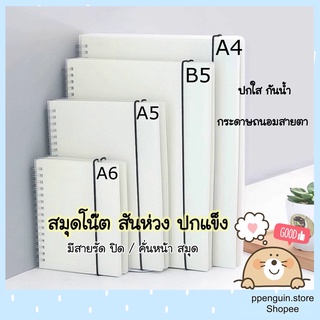 📌ถูกสุด📌 สมุดโน้ต สมุดเส้นกริด สมุดมีเส้น สมุดจุดไข่ปลา​ สมุด​ สันห่วง ขนาด A5/B5/A4