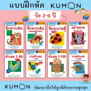 มีโปรแถม แบบฝึกหัดเสริมทักษะคุมอง ระดับอนุบาล สำหรับเด็กวัย 2-6 ปี เรียนรู้อย่างเป็นระบบ ภาพสวยสดใส ดึงดูดความสนใจได้ดี