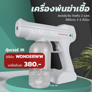 【มีของพร้อมส่ง】ใช้โค้ด WONDERWW ลดอีก 160.- เครื่องพ่นฆ่าเชื้อ สเปรย์นาโน แบบพกพา ปลอดภัย ชาร์จไฟใช้ได้นาน