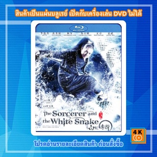 หนังแผ่น Bluray The Sorcerer And The White Snake ตำนานเดชนางพญางูขาว Movie FullHD 1080p