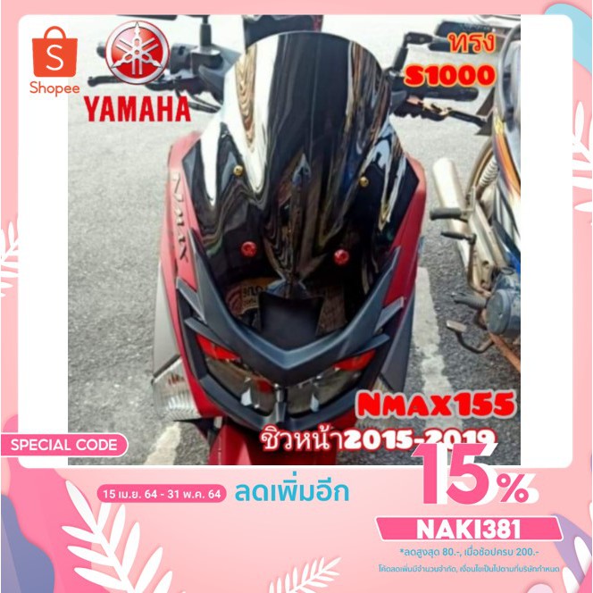 ชิวหน้า yamaha nmax 155 (2015-2019) ทรงs1000 อคิลิคหนา 3 มิล สินค้าตรงรุ่น สินค้าพร้อมส่ง ส่งฟรี เก็บเงินปลายทาง