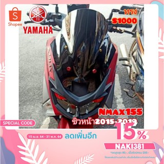 ชิวหน้า yamaha nmax 155 (2015-2019) ทรงs1000 อคิลิคหนา 3 มิล สินค้าตรงรุ่น สินค้าพร้อมส่ง ส่งฟรี เก็บเงินปลายทาง